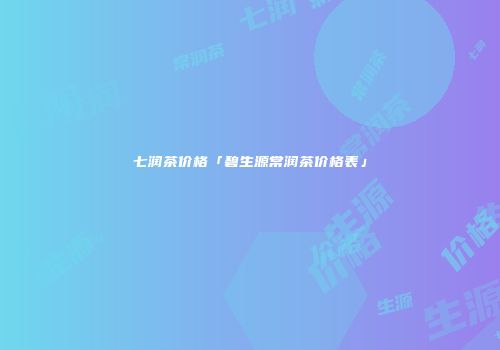七润茶价格「碧生源常润茶价格表」