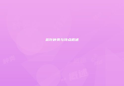 茶叶种类与特点概述
