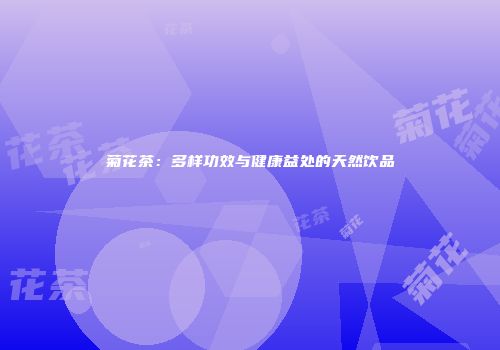 菊花茶：多样功效与健康益处的天然饮品