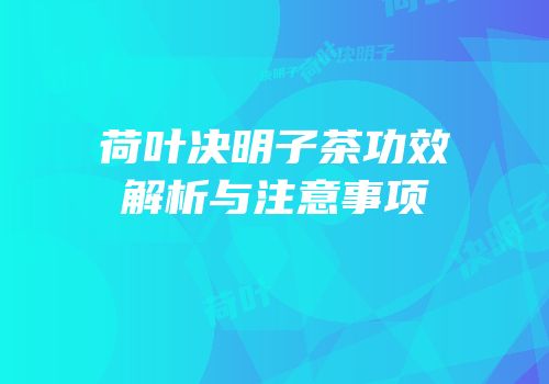 荷叶决明子茶功效解析与注意事项