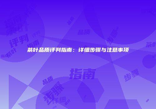茶叶品质评判指南：详细步骤与注意事项