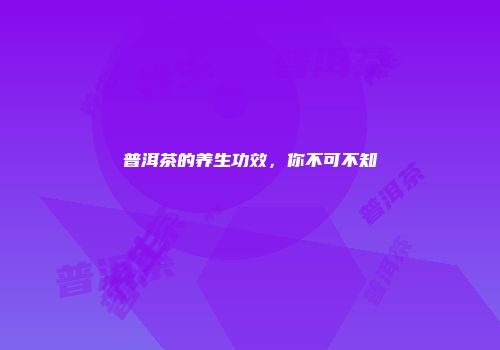 普洱茶的养生功效，你不可不知