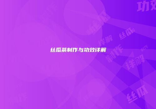 丝瓜茶制作与功效详解