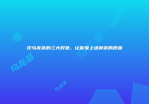 饮乌龙茶的三大好处，让你爱上这种茶的原因