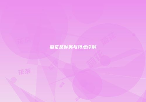 菊花茶种类与特点详解