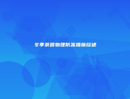 冬季茶园物理防冻措施综述