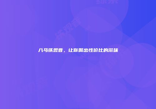 八马铁观音，让你喝出性价比的滋味