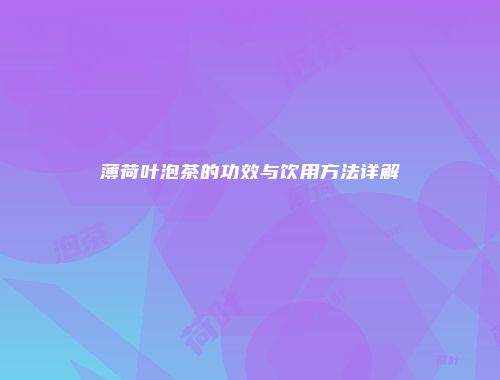 薄荷叶泡茶的功效与饮用方法详解