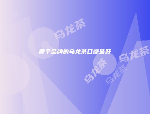 哪个品牌的乌龙茶口感最好