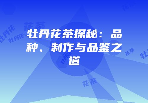 牡丹花茶探秘：品种、制作与品鉴之道