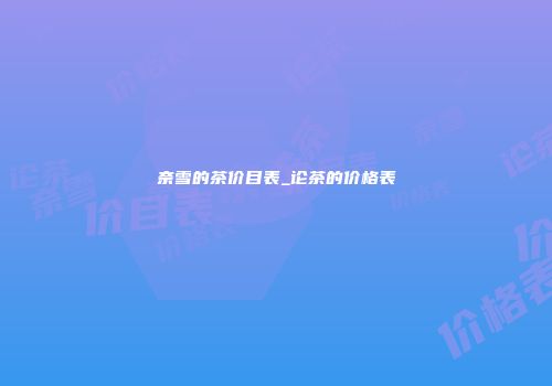 奈雪的茶价目表_论茶的价格表