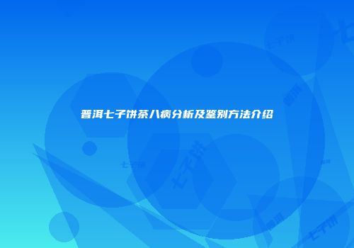 普洱七子饼茶八病分析及鉴别方法介绍