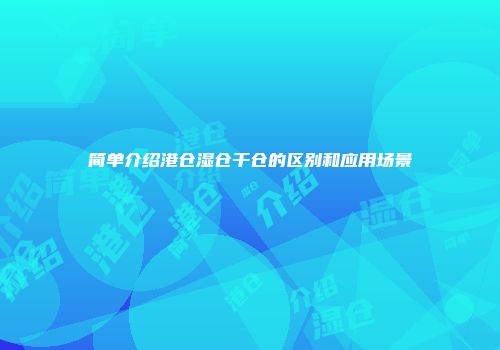 简单介绍港仓湿仓干仓的区别和应用场景