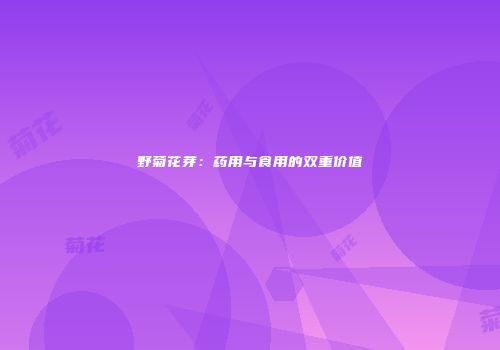 野菊花芽：药用与食用的双重价值