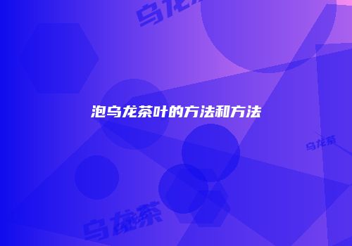 泡乌龙茶叶的方法和方法