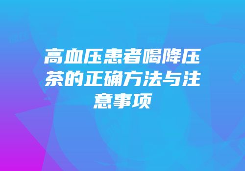 高血压患者喝降压茶的正确方法与注意事项