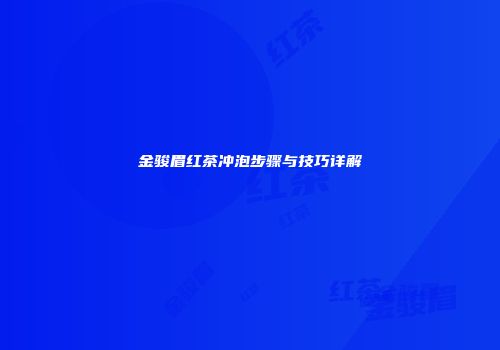 金骏眉红茶冲泡步骤与技巧详解