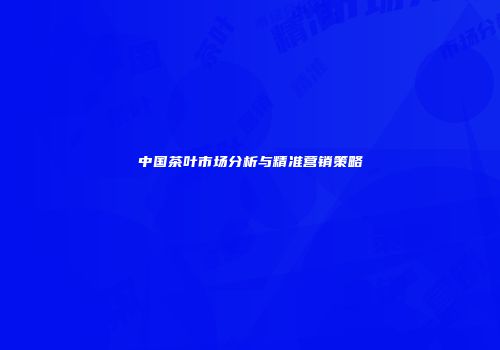 中国茶叶市场分析与精准营销策略