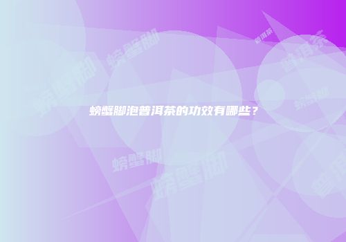螃蟹脚泡普洱茶的功效有哪些？
