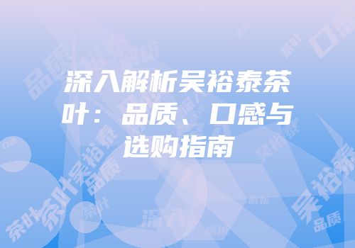 深入解析吴裕泰茶叶：品质、口感与选购指南