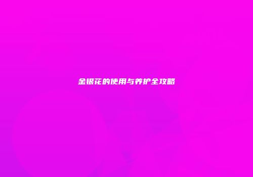金银花的使用与养护全攻略