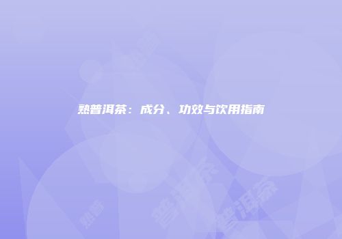 熟普洱茶：成分、功效与饮用指南
