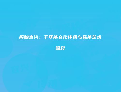 探秘宜兴：千年茶文化传承与品茶艺术精粹