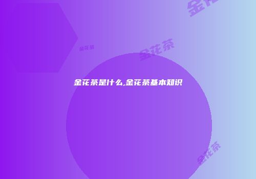 金花茶是什么,金花茶基本知识