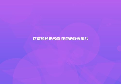 花茶的种类名称,花茶的种类图片