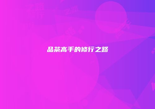 品茶高手的修行之路