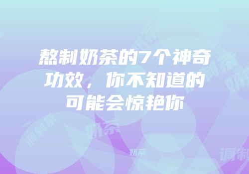 熬制奶茶的7个神奇功效，你不知道的可能会惊艳你