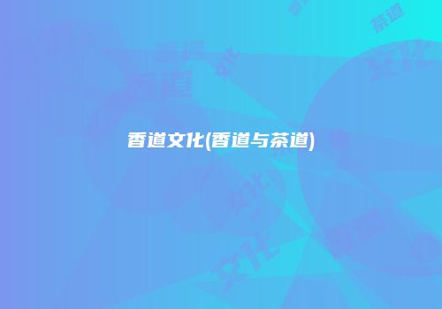 香道文化(香道与茶道)