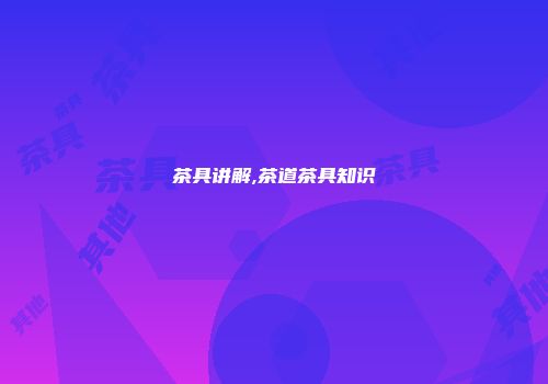 茶具讲解,茶道茶具知识