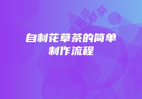 自制花草茶的简单制作流程