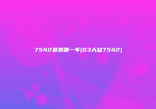 7542最贵哪一年(03大益7542)