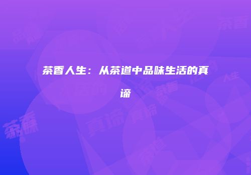 茶香人生：从茶道中品味生活的真谛