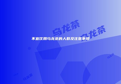 不宜饮用乌龙茶的人群及注意事项