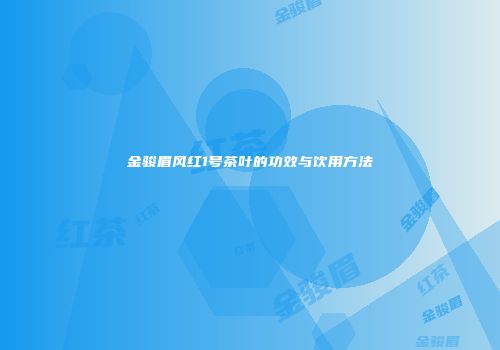 金骏眉风红1号茶叶的功效与饮用方法