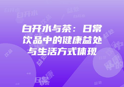 白开水与茶：日常饮品中的健康益处与生活方式体现