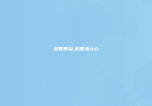 茶香四溢,茶香沁人心