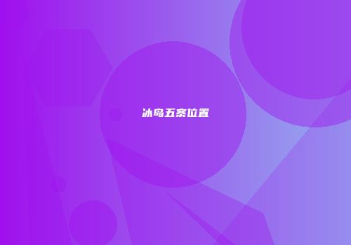 冰岛五寨位置