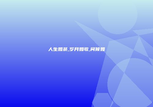 人生如茶,岁月如歌,问候如