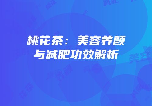 桃花茶：美容养颜与减肥功效解析