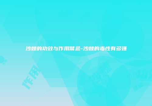 沙棘的功效与作用禁忌-沙棘的毒性有多强
