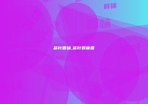 茶叶香味,茶叶群体香