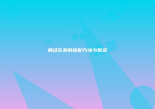 调经花茶的搭配方法与禁忌