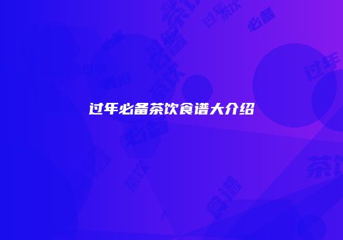 过年必备茶饮食谱大介绍