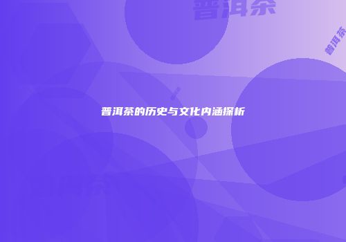 普洱茶的历史与文化内涵探析