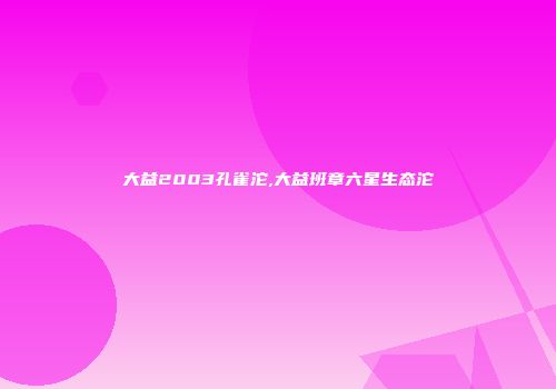 大益2003孔雀沱,大益班章六星生态沱
