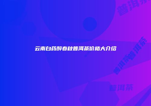 云南白药醉春秋普洱茶价格大介绍